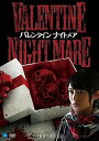 【中古】VALENTINE NIGHTMARE バレンタイン ナイトメア DVD