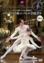 【中古】フランス派バレエの300年 パリ・オペラ座&バレエ学校ガラ DVD
