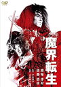 【中古】魔界転生 DVD