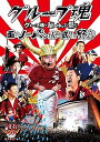 【中古】グループ魂の納涼ゆかた祭り 雨のノーパン成人式 in 野音 DVD