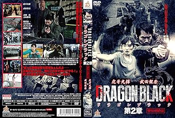 【中古】DRAGON BLACK 第2章 DVD