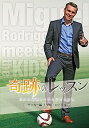 【中古】奇跡のレッスン世界の最強コーチと子どもたち サッカー編 ミゲル・ロドリゴ DVD