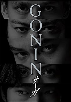 【中古】GONINサーガ ディレクターズ・ロングバージョン DVD BOX 【中古】GONINサーガ ディレクターズ・ロングバージョン DVD BOX