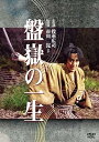 【中古】盤嶽の一生 DVD