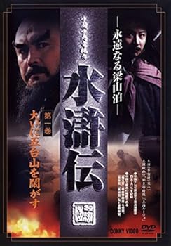【中古】永遠なる梁山泊 水滸伝 全9巻セット マーケットプレイスDVDセット商品