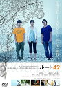 【中古】ROUTE42 ルート よんじゅうに DVD