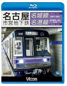【中古】名古屋市営地下鉄 名城線・名港線 右回り・左回り金山名古屋港 往復Blu-ray Disc