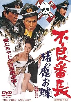 【中古】不良番長 猪の鹿お蝶 DVD