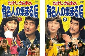 【中古】たけし・さんまの有名人の集まる店 1、2 レンタル落ち 全2巻セット マーケットプレイスDVDセット商品
