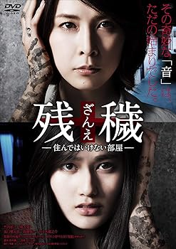 楽天ドリエム楽天市場店【中古】残穢ざんえ—住んではいけない部屋— DVD