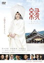 【中古】縁 The Bride of Izumo DVD