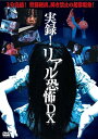 【中古】実録! リアル恐怖DX DVD