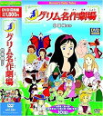 【中古】グリム 名作劇場 白雪姫 長靴をはいた描 10話収録 ACC-062 DVD
