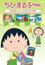 【中古】ちびまる子ちゃん初めまして!北の大地の巻 DVD
