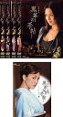 【中古】黒革の手帖 TV版 全4巻 + スペシャル 白い闇 レンタル落ち 全5巻セット マーケットプレイスDVDセット商品