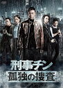 【中古】刑事チン孤独の捜査 DVD-BOX1