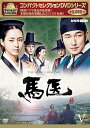 【中古】馬医 新価格版 BOX5 DVD