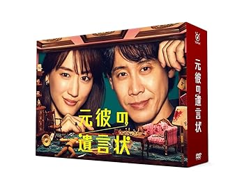 【中古】元彼の遺言状 DVD-BOX