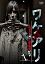 【中古】ワケアリ SNSで噂の心霊動画10本 1 DVD