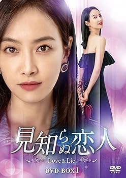 【中古】見知らぬ恋人Love & Lie DVD-BOX1