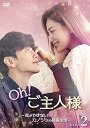 【中古】Oh!ご主人様恋ができない僕とカノジョの同居生活 DVD-BOX2 DVD