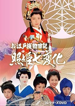 【中古】お江戸捕物日記 照姫七変化 コレクターズDVD DVD
