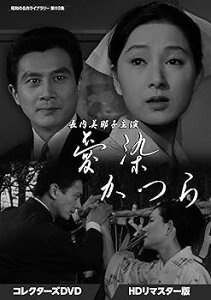 【中古】長内美那子主演 愛染かつら コレクターズDVD HDリマスター版 昭和の名作ライブラリー 第113集 DVD
