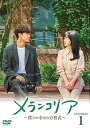 【中古】メランコリア 僕らの幸せの方程式 DVD-BOX1 DVD