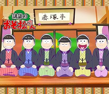 【中古】講談のおそ松さんBlu-ray Blu-ray