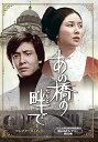 【中古】あの橋の畔たもとで コレクターズDVD ベストフィールド創立20周年記念企画 第6弾 昭和の名作ライブラリー 第119集 DVD