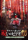 【中古】劇場版 ほんとにあった!呪いのビデオ100 DVD