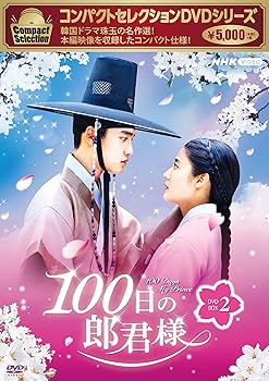 【中古】コンパクトセレクション100日の郎君様DVDBOX2