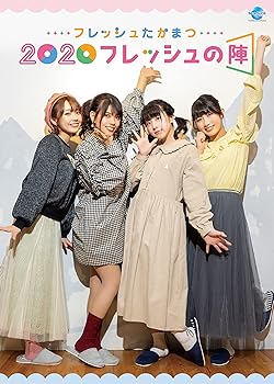 【中古】フレッシュたかまつ2020フレッシュの陣 DVD【メーカー名】【メーカー型番】【ブランド名】【商品説明】フレッシュたかまつ2020フレッシュの陣 DVD当店ではレコード盤には商品タイトルに［レコード］と表記しております。表記がない物はすべてCDですのでご注意ください。当店では初期不良に限り、商品到着から7日間は返品を 受付けております。お問い合わせ・メールにて不具合詳細をご連絡ください。他モールとの併売品の為、完売の際はキャンセルご連絡させて頂きます。中古品の商品タイトルに「限定」「初回」「保証」「DLコード」などの表記がありましても、特典・付属品・帯・保証等は付いておりません。電子辞書、コンパクトオーディオプレーヤー等のイヤホンは写真にありましても衛生上、基本お付けしておりません。※未使用品は除く品名に【import】【輸入】【北米】【海外】等の国内商品でないと把握できる表記商品について国内のDVDプレイヤー、ゲーム機で稼働しない場合がございます。予めご了承の上、購入ください。掲載と付属品が異なる場合は確認のご連絡をさせて頂きます。ご注文からお届けまで1、ご注文⇒ご注文は24時間受け付けております。2、注文確認⇒ご注文後、当店から注文確認メールを送信します。3、お届けまで3〜10営業日程度とお考えください。輸入商品は10営業日から30営業日前後でのお届けとなります。4、入金確認⇒前払い決済をご選択の場合、ご入金確認後、配送手配を致します。5、出荷⇒配送準備が整い次第、出荷致します。配送業者、追跡番号等の詳細をメール送信致します。6、到着⇒出荷後、1〜3日後に商品が到着します。　※離島、北海道、九州、沖縄は遅れる場合がございます。予めご了承下さい。お電話でのお問合せは少人数で運営の為受け付けておりませんので、お問い合わせ・メールにてお願い致します。★お客様都合によるご注文後のキャンセル・返品はお受けしておりませんのでご了承ください。0