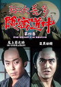 【中古】弥次喜多隠密道中 第四巻 7話秋葉の火祭り、8話怪盗ネズミ小僧 DVD