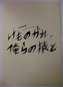 【中古】映画パンフレット けものがれ、俺らの猿と監督:須永秀明 出演:永瀬正敏、小松方正、車だん吉、鳥肌実、降谷建志