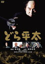 【中古】どら平太 DVD