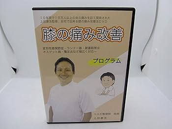 【中古】上田式膝の痛み改善法1日5分から始める、自宅簡単エクササイズDVD★サポーター・コンドロイチン・グルコサミンで駄目だった方もOK!★【メーカー名】【メーカー型番】【ブランド名】【商品説明】上田式膝の痛み改善法1日5分から始める、自宅簡単エクササイズDVD★サポーター・コンドロイチン・グルコサミンで駄目だった方もOK!★当店ではレコード盤には商品タイトルに［レコード］と表記しております。表記がない物はすべてCDですのでご注意ください。当店では初期不良に限り、商品到着から7日間は返品を 受付けております。お問い合わせ・メールにて不具合詳細をご連絡ください。他モールとの併売品の為、完売の際はキャンセルご連絡させて頂きます。中古品の商品タイトルに「限定」「初回」「保証」「DLコード」などの表記がありましても、特典・付属品・帯・保証等は付いておりません。電子辞書、コンパクトオーディオプレーヤー等のイヤホンは写真にありましても衛生上、基本お付けしておりません。※未使用品は除く品名に【import】【輸入】【北米】【海外】等の国内商品でないと把握できる表記商品について国内のDVDプレイヤー、ゲーム機で稼働しない場合がございます。予めご了承の上、購入ください。掲載と付属品が異なる場合は確認のご連絡をさせて頂きます。ご注文からお届けまで1、ご注文⇒ご注文は24時間受け付けております。2、注文確認⇒ご注文後、当店から注文確認メールを送信します。3、お届けまで3〜10営業日程度とお考えください。輸入商品は10営業日から30営業日前後でのお届けとなります。4、入金確認⇒前払い決済をご選択の場合、ご入金確認後、配送手配を致します。5、出荷⇒配送準備が整い次第、出荷致します。配送業者、追跡番号等の詳細をメール送信致します。6、到着⇒出荷後、1〜3日後に商品が到着します。　※離島、北海道、九州、沖縄は遅れる場合がございます。予めご了承下さい。お電話でのお問合せは少人数で運営の為受け付けておりませんので、お問い合わせ・メールにてお願い致します。★お客様都合によるご注文後のキャンセル・返品はお受けしておりませんのでご了承ください。0