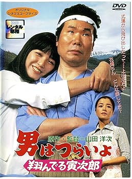 【中古】男はつらいよ 翔んでる寅次郎 レンタル落ち 【中古】男はつらいよ 翔んでる寅次郎 レンタル落ち