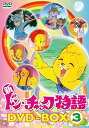 【中古】新 ドン・チャック物語 DVD-BOX3