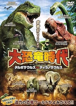 【中古】大恐竜時代 タルボサウルスvsティラノサウルス DVD 【中古】大恐竜時代 タルボサウルスvsティラノサウルス DVD