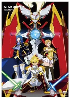 【中古】スタードライバー THE MOVIE通常版 DVD
