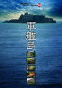 【中古】軍艦島MONDO TV presentsワンダーJAPAN TVDVD
