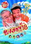 【中古】釣りバカ日誌18 ハマちゃんスーさん瀬戸の約束 DVD 5,980円