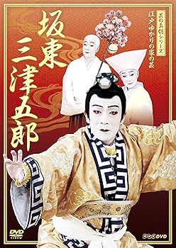 【中古】芸の真髄シリーズ 江戸ゆかりの家の芸 坂東 三津五郎 DVD