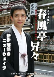 【中古】2013年の春風亭昇々 SHUNPUTEI SHOSHO 2013 DVD+CD