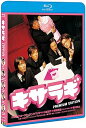 【中古】キサラギ プレミアム・エディション Blu-ray