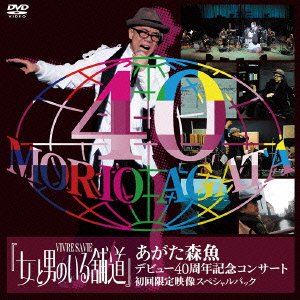 【中古】女と男のいる舗道あがた森魚デビュー40周年記念コンサートDVD初回限定映像スペシャルパック