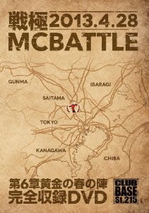 【中古】戦極MCBATTLE 第6章黄金の春の陣 -2013.4.29- DVD