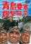 【中古】青島要塞爆撃命令 東宝DVDシネマファンクラブ 4,818円