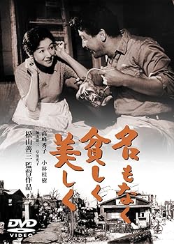 【中古】名もなく貧しく美しく 東宝DVDシネマファンクラブ